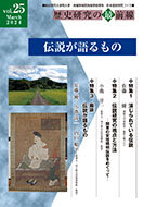 歴史研究の最前線 Vol.25 「伝説が語るもの」