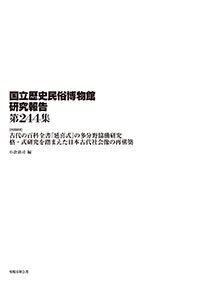 第244集 ［共同研究］古代の百科全書『延喜式』の多分野協働研究　格・式研究を踏まえた日本古代社会像の再構築