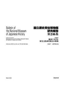 第246集 ［共同研究］地域における歴史文化研究拠点の構築