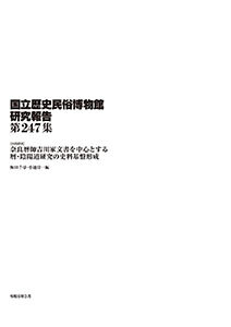 第247集 ［共同研究］奈良暦師吉川家文書を中心とする暦・陰陽道研究の史料基盤形成