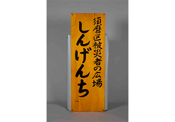 看板「須磨区被災者の広場 しんげんち」