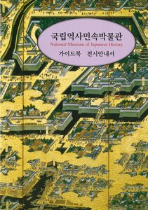 「国立歴史民俗博物館ガイドブック」 ハングル版